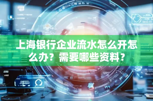 上海银行企业流水怎么开怎么办?需要哪些资料?