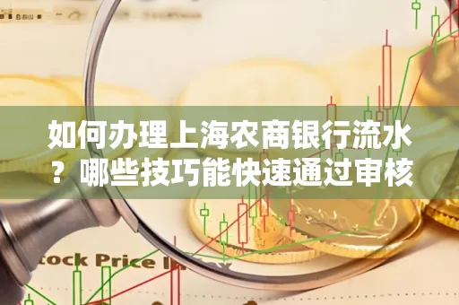 如何办理上海农商银行流水?哪些技巧能快速通过审核?