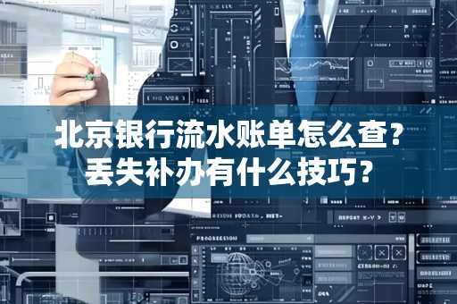北京银行流水账单怎么查?丢失补办有什么技巧?