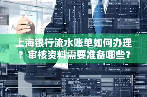 上海银行流水账单如何办理?审核资料需要准备哪些?