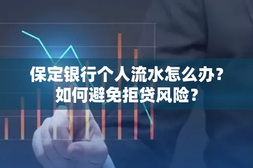 保定银行个人流水怎么办?如何避免拒贷风险?