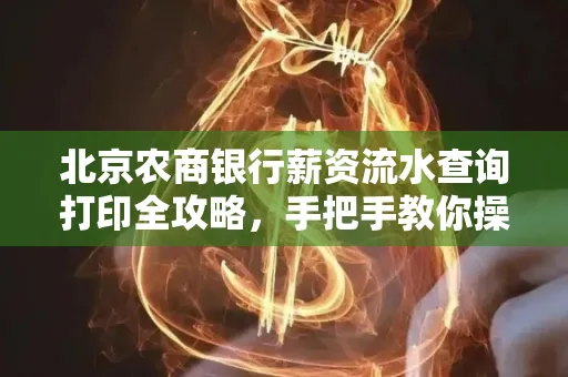 北京农商银行薪资流水查询打印全攻略,手把手教你操作