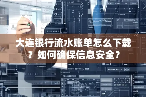 大连银行流水账单怎么下载?如何确保信息安全?