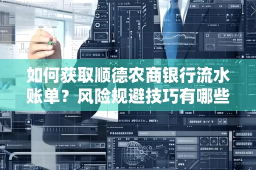 如何获取顺德农商银行流水账单?风险规避技巧有哪些?