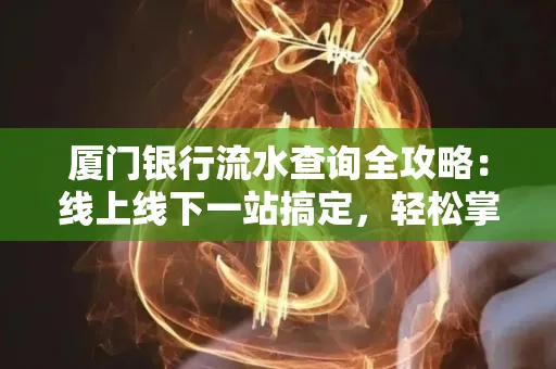 厦门银行流水查询全攻略:线上线下一站搞定,轻松掌握资金动向