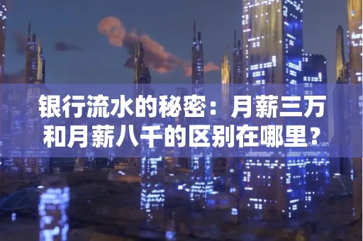 银行流水的秘密:月薪三万和月薪八千的区别在哪里?