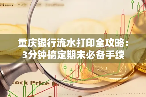 重庆银行流水打印全攻略:3分钟搞定期末必备手续