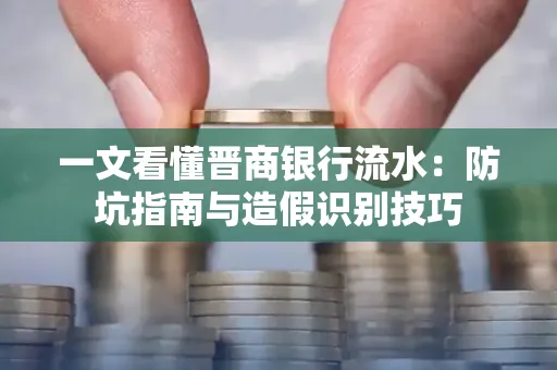 一文看懂晋商银行流水:防坑指南与造假识别技巧