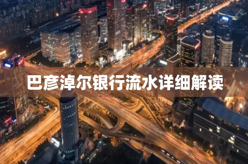 巴彦淖尔银行流水详细解读