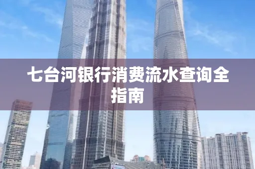 七台河银行消费流水查询全指南