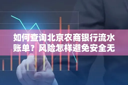 如何查询北京农商银行流水账单?风险怎样避免安全无忧?