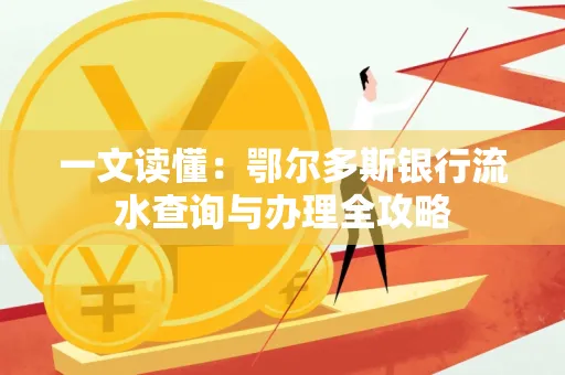 一文读懂:鄂尔多斯银行流水查询与办理全攻略