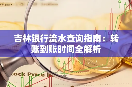 吉林银行流水查询指南:转账到账时间全解析