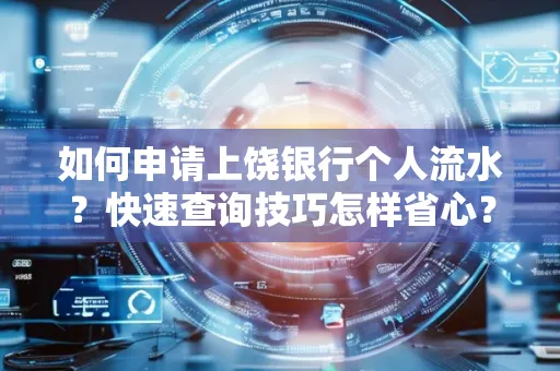 如何申请上饶银行个人流水?快速查询技巧怎样省心?