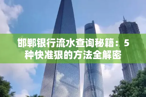 邯郸银行流水查询秘籍:5种快准狠的方法全解密