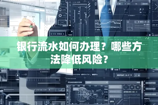 银行流水如何办理?哪些方法降低风险?