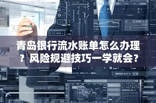 青岛银行流水账单怎么办理?风险规避技巧一学就会?