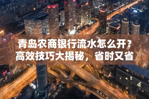 青岛农商银行流水怎么开?高效技巧大揭秘,省时又省心!